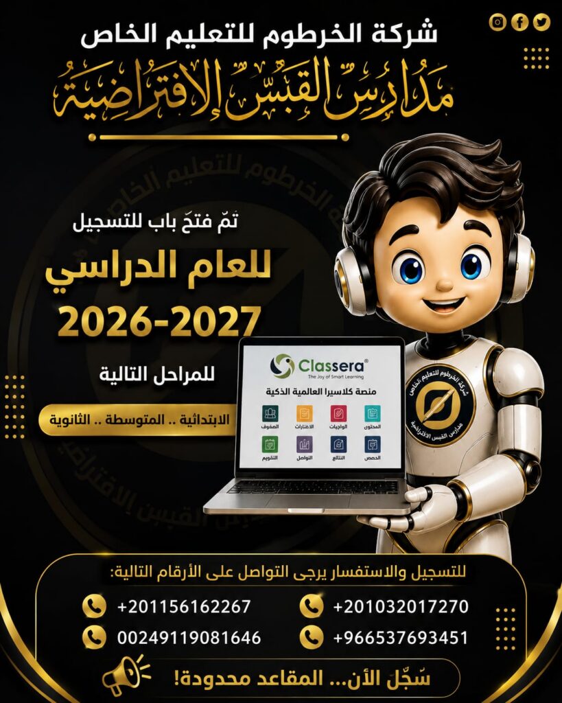 فتح باب التسجيل للعام الدراسي 2026–2027