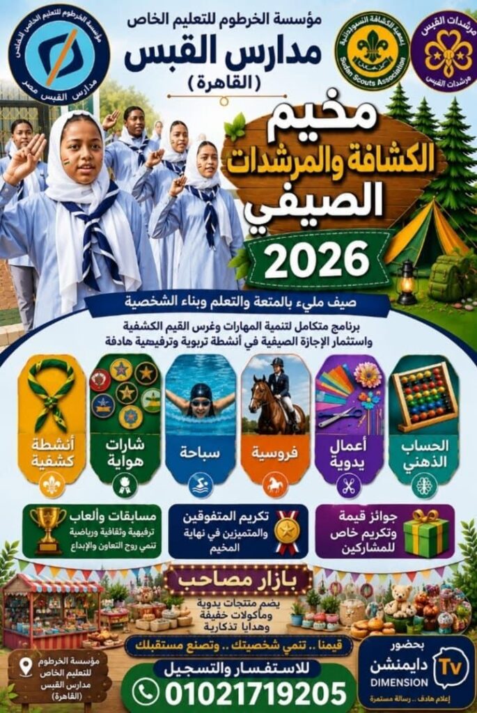 مخيم الكشافة والمرشدات الصيفي