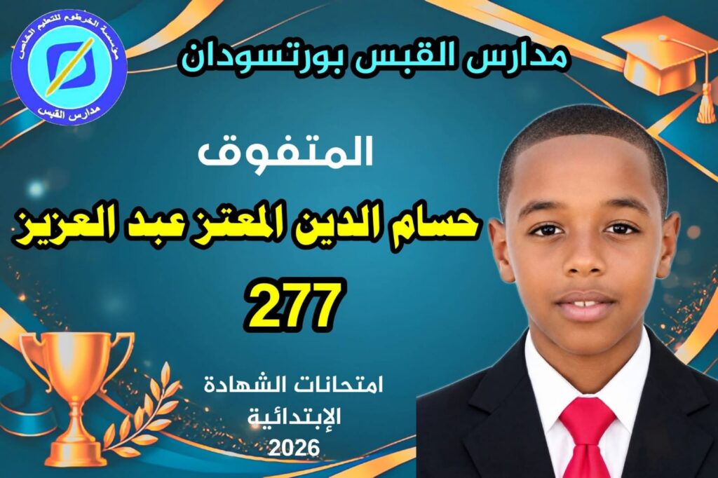حسام الدين المعتز عبد العزيز — 277