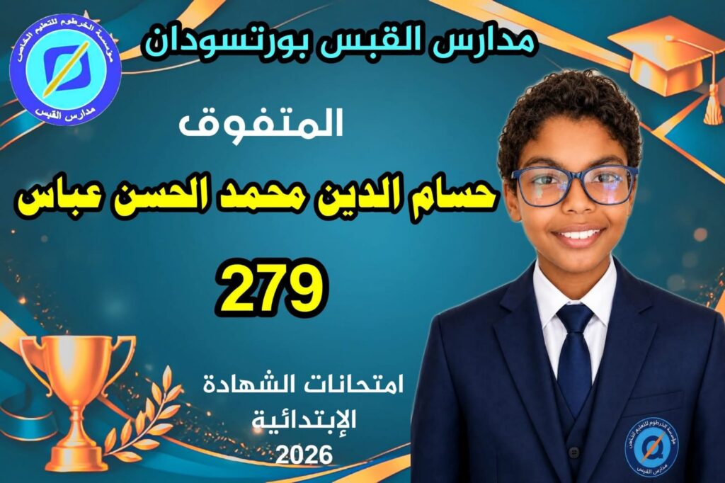 حسام الدين محمد الحسن عباس — 279