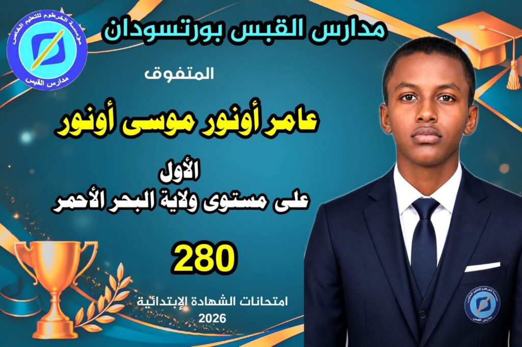 عامر أونور موسى أونور — الأول على مستوى ولاية البحر الأحمر